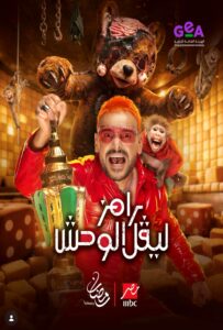 برنامج رامز ليفل الوحش