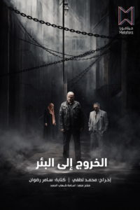 مسلسل الخروج إلى البئر