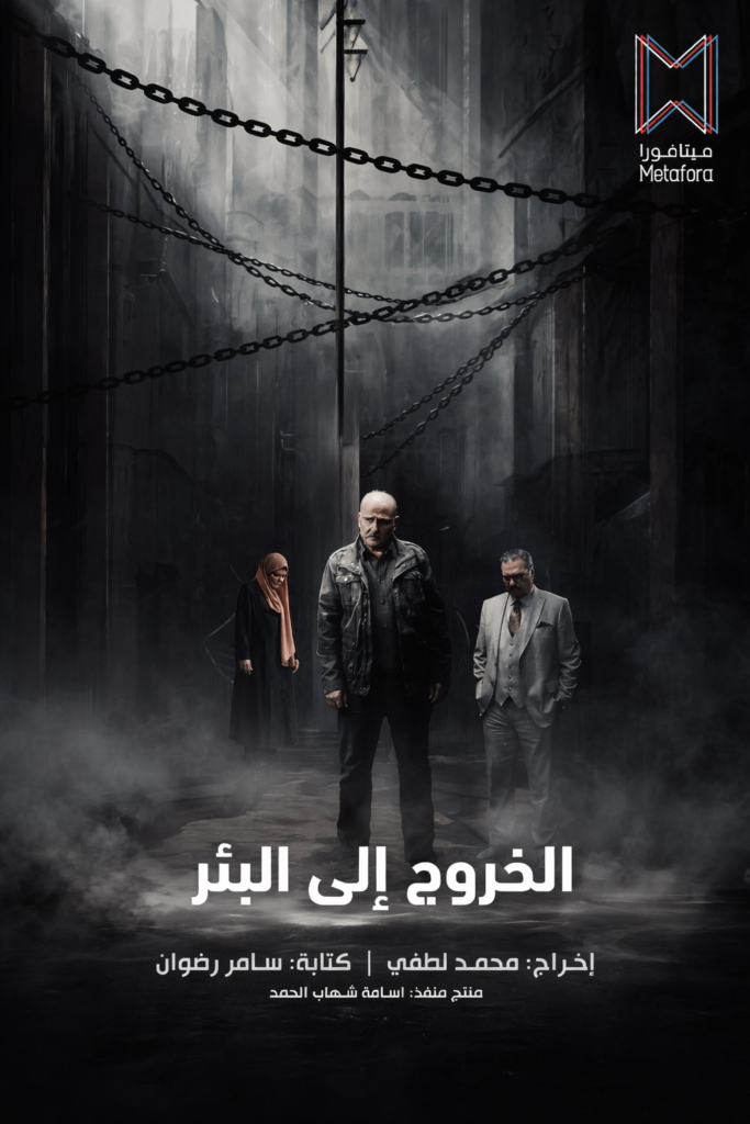 مسلسل الخروج إلى البئر