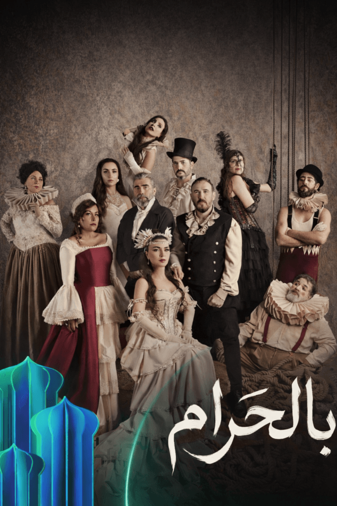 مسلسل بالحرام