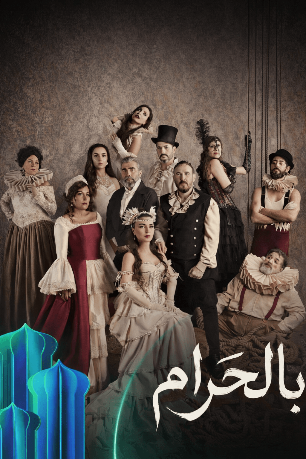مسلسل بالحرام الحلقة 4