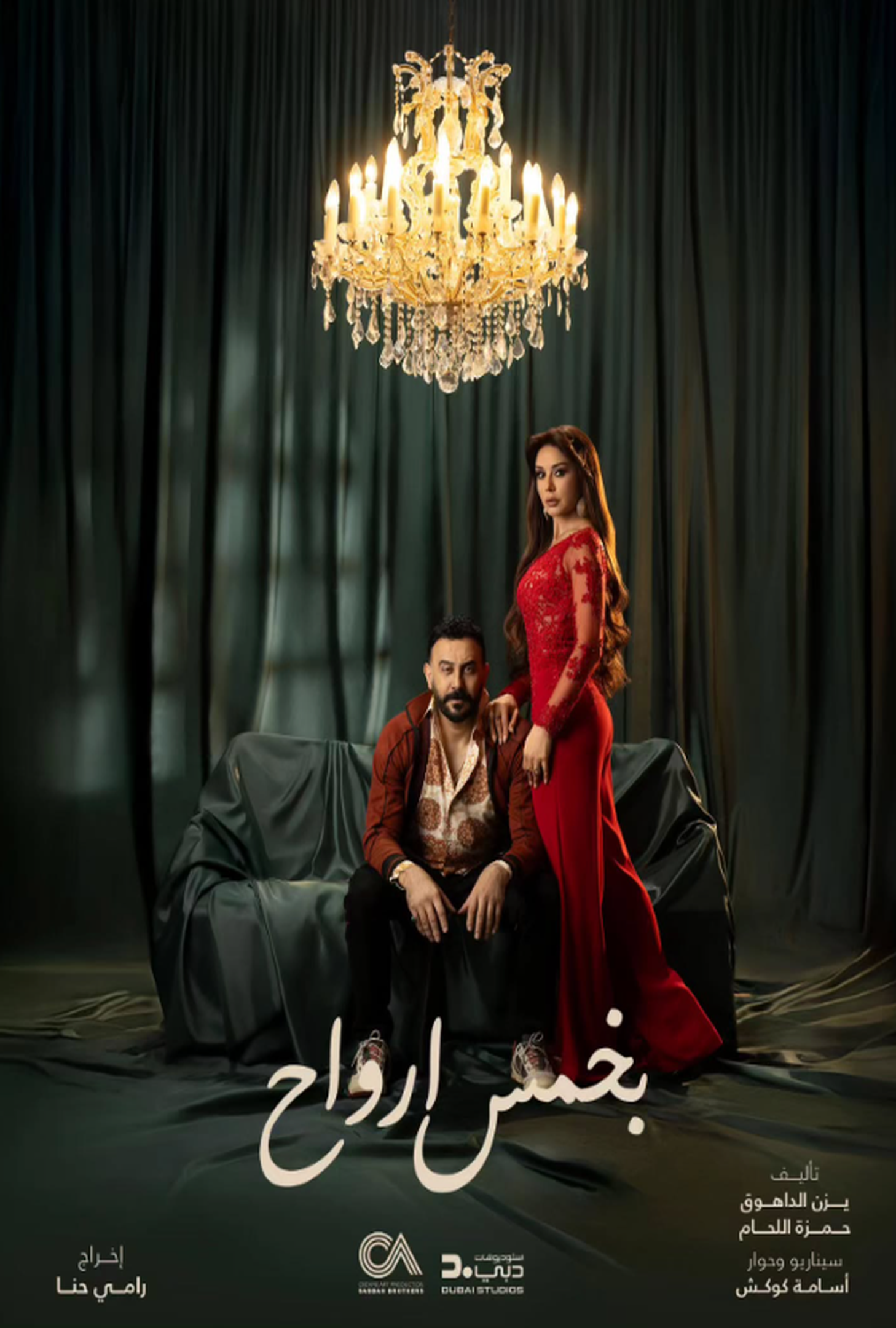 مسلسل بخمس أرواح