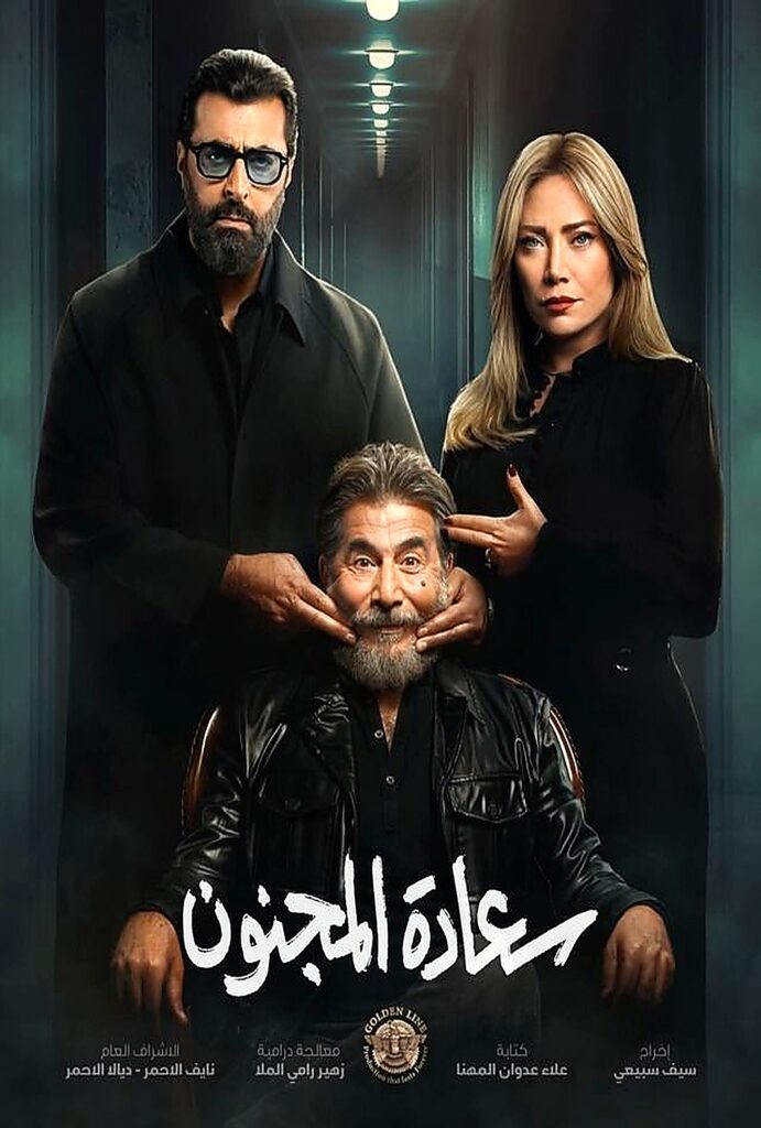 مسلسل سعادة المجنون