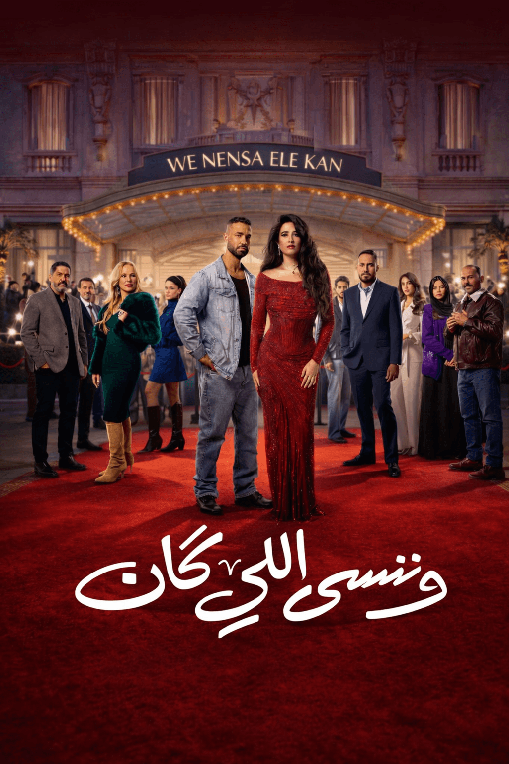 مسلسلس وننسى اللي كان