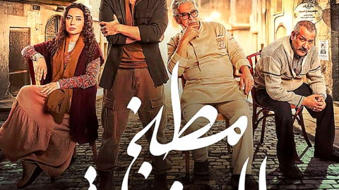 مسلسل مطبخ المدينة