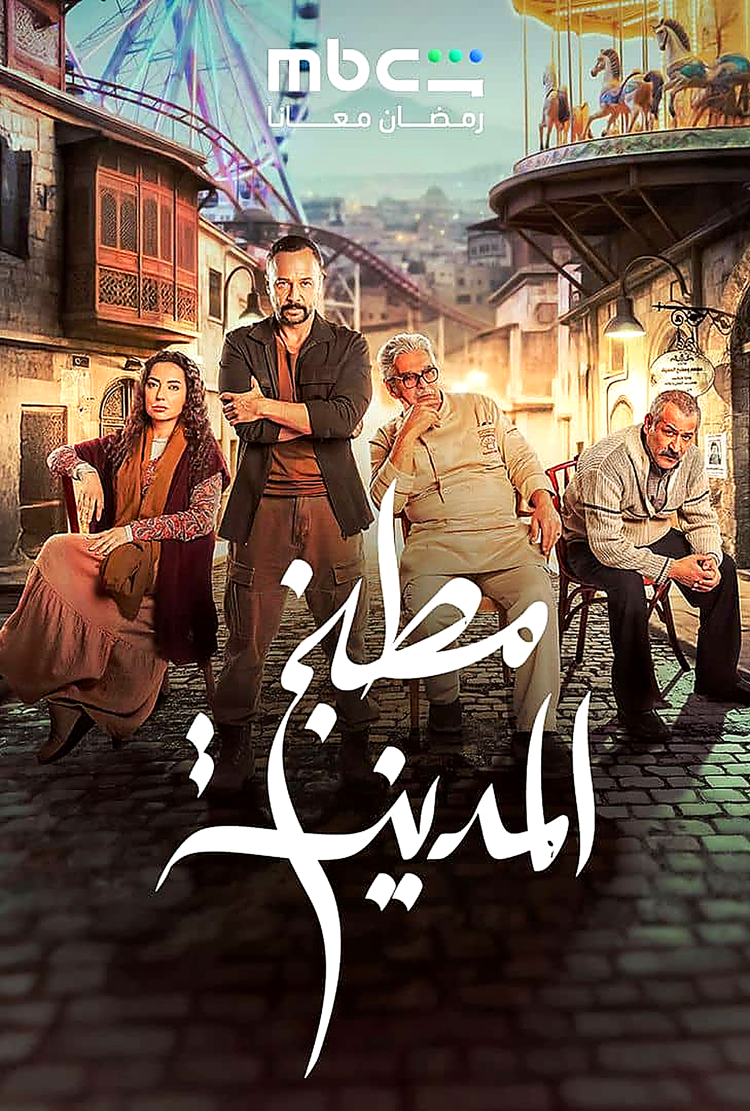 مسلسل مطبخ المدينة