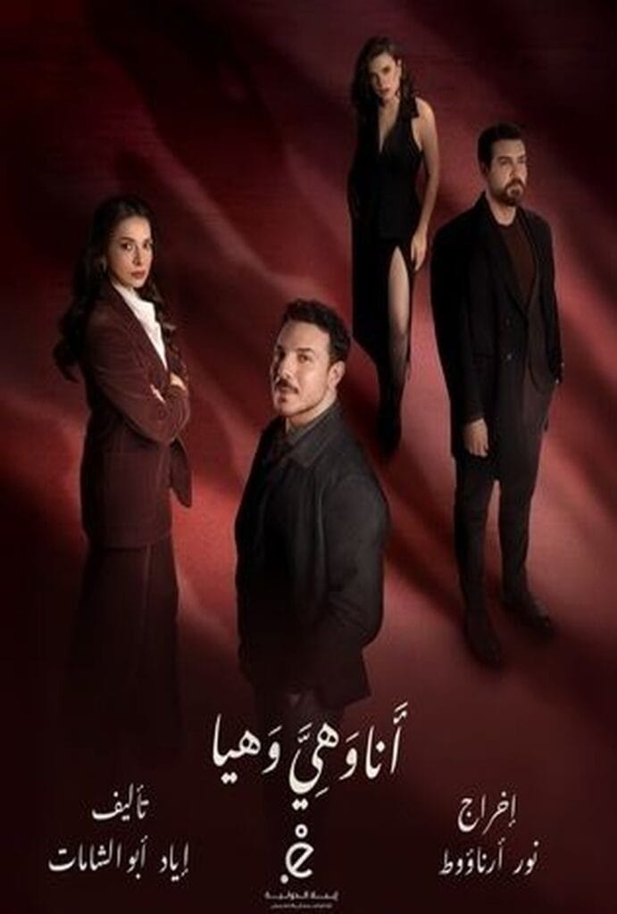 مسلسل أنا وهي وهيا