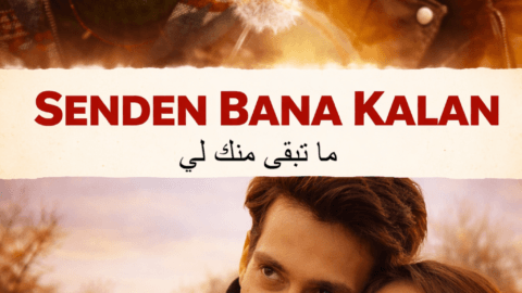 ما تبقى منك لي مترجم