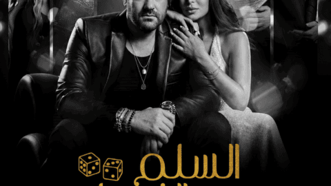 فيلم السلم والثعبان 2025