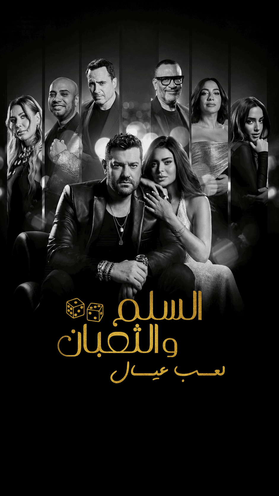 فيلم السلم والثعبان 2025