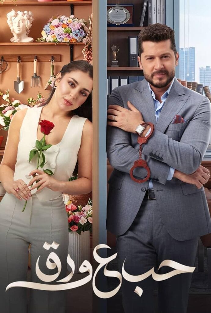 مسلسل حب ع ورق