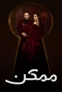 مسلسل ممكن الحلقة 8 الثامنة