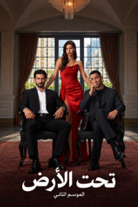 مسلسل تحت الأرض الحلقة 17 الموسم الثاني مترجمة